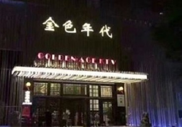 郑州KTV陪唱公主哪家最便宜-金色年代KTV便宜消费点评